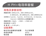 H PH+電導率套餐